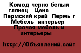 Комод черно-белый глянец › Цена ­ 5 000 - Пермский край, Пермь г. Мебель, интерьер » Прочая мебель и интерьеры   